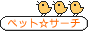 �y�b�g������匟���G���W���u�y�b�g���T�[�`�v